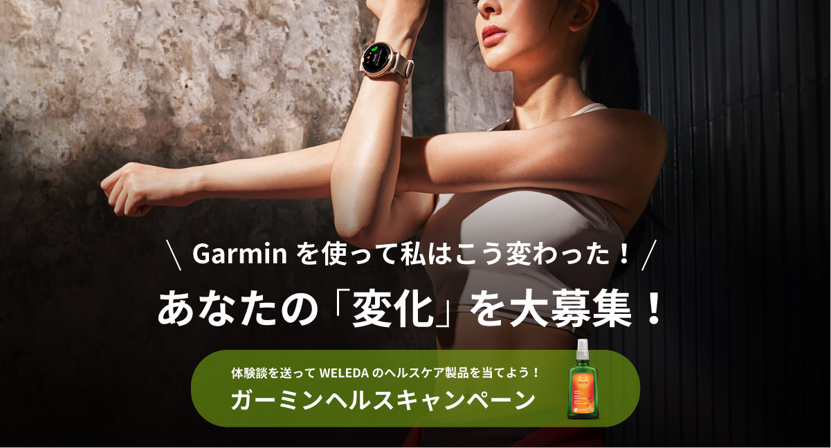 ガーミンヘルスキャンペーン | Garmin 日本