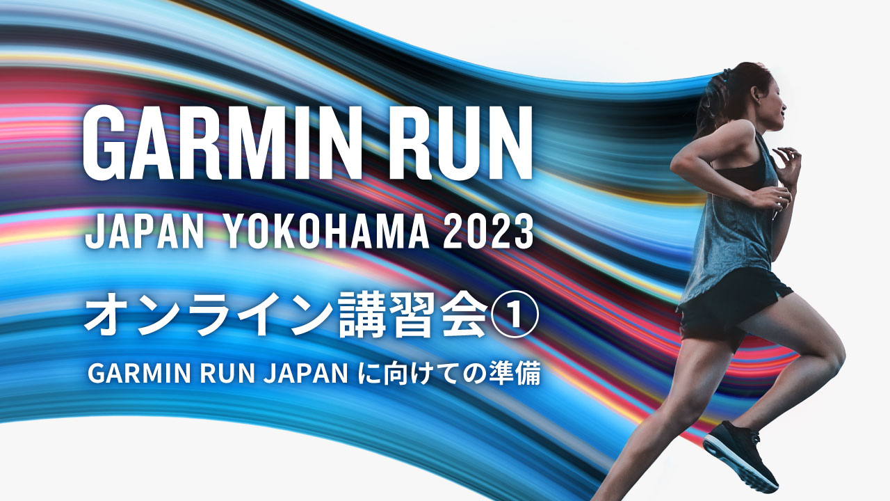 GARMIN RUN JAPAN 2023 日本初開催のガーミン主催ランニング 