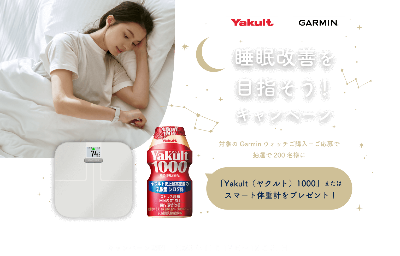 睡眠改善を目指そう！キャンペーン