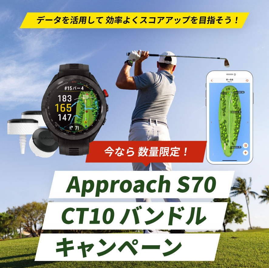 Approach S70 CT10 バンドルキャンペーン | Garmin 日本