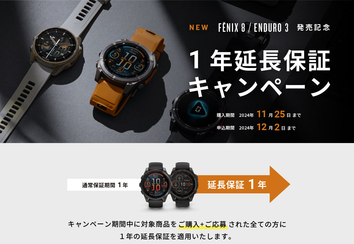 fēnix 8・fēnix E・Enduro 3 延長保証キャンペーン