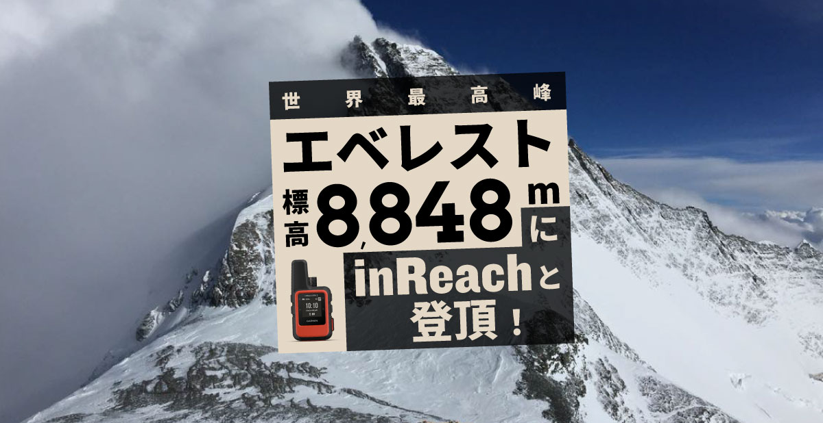 世界最高峰エベレスト標高8,848mにinReachと登頂！ | Garmin 日本