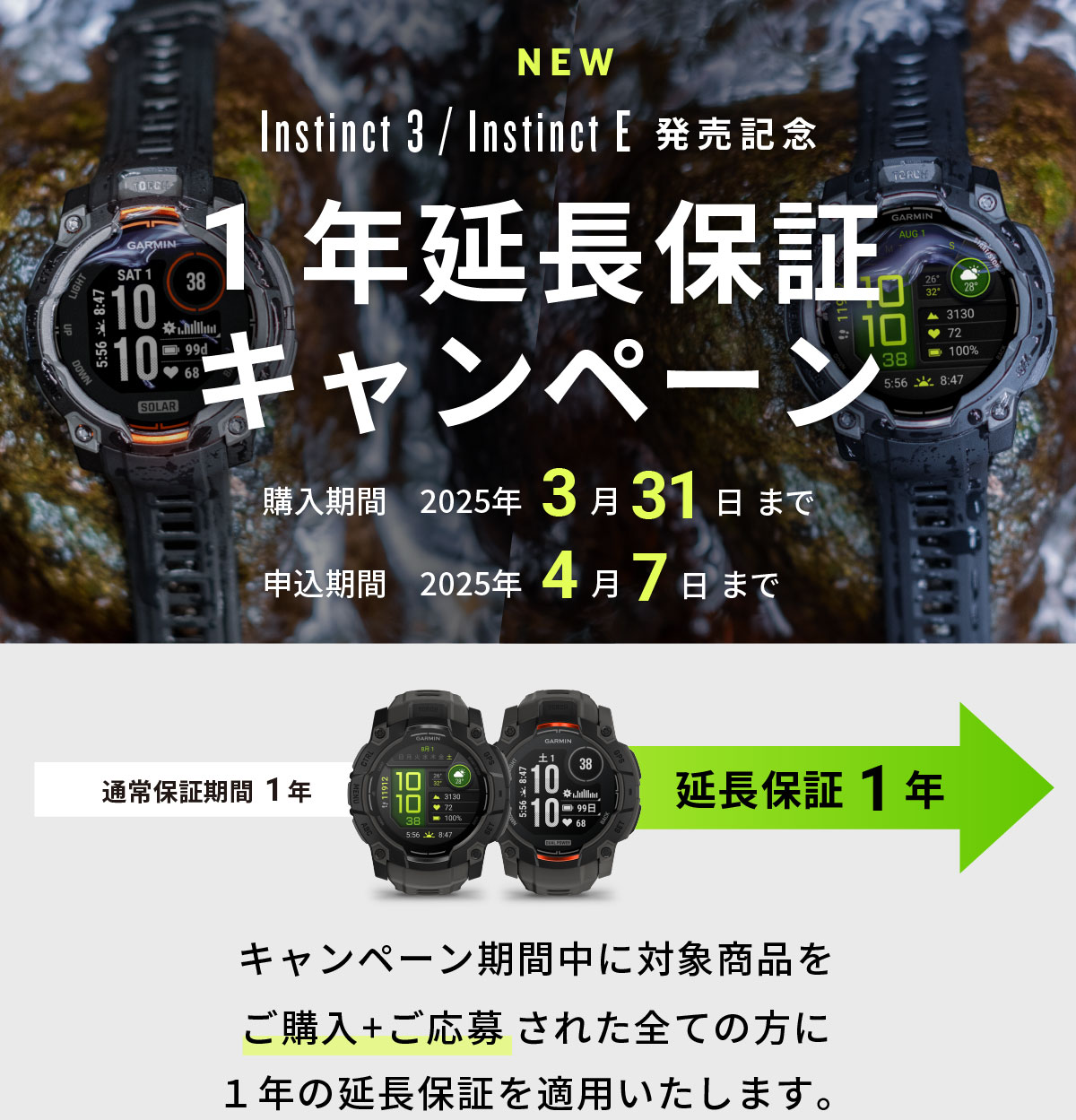 Instinct 3・Instinct E 延長保証キャンペーン