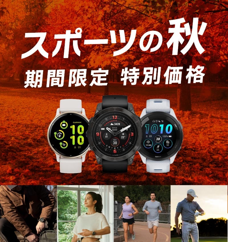 スポーツの秋特別価格キャンペーン - Garminでスポーツの秋を楽しもう！今ならおすすめのモデルが期間限定で特別価格！（10/28まで）