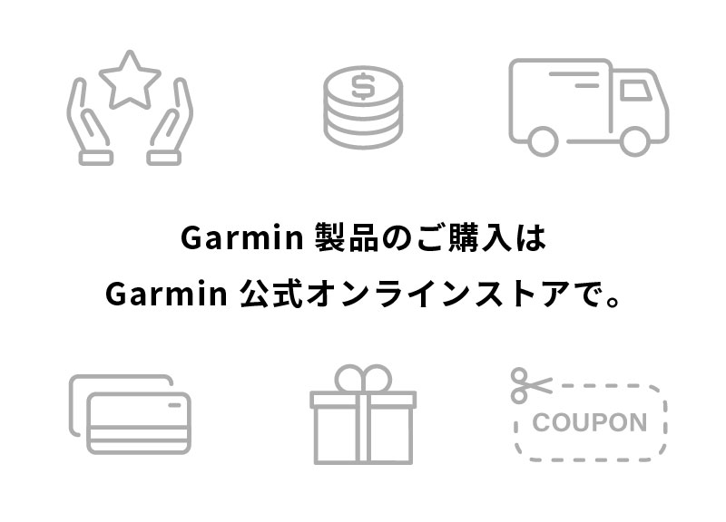 Garmin公式オンラインストアで購入する6つのメリット
