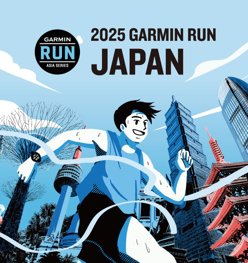 Garmin Run Japan 2025 - Garmin主催のランニングイベントが2025年1月13日（月祝）に開催。先着エントリー受付中！