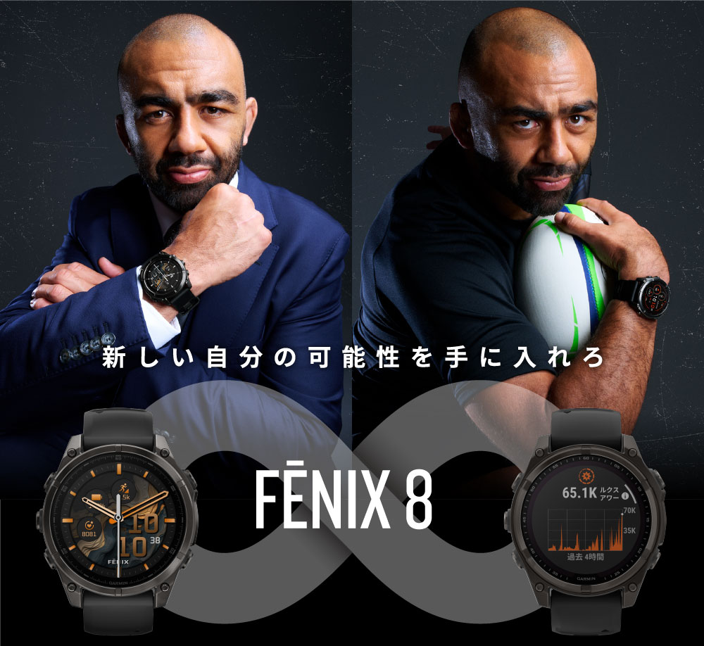 新しい自分の可能性を手に入れろ fēnix 8