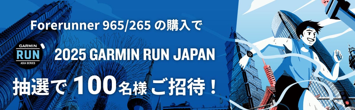 Forerunner 965/265の購入でGARMIN RUN JAPAN 2025抽選で100名様ご招待！