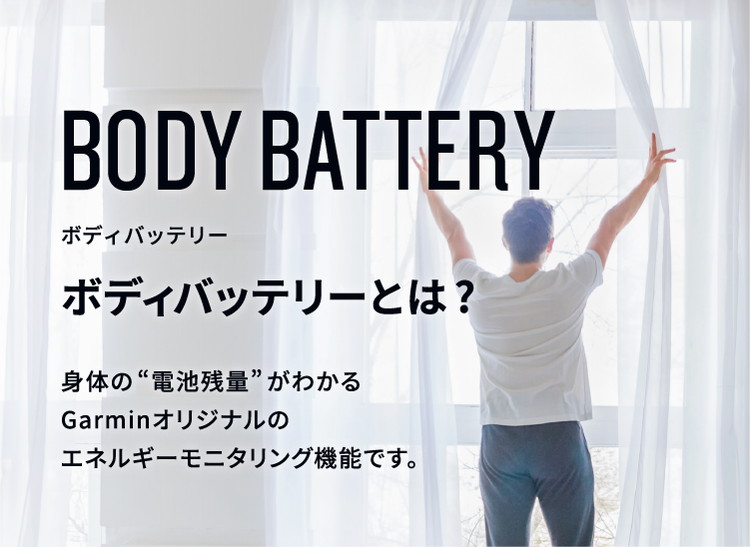 ボディバッテリー Body Battery 最新の研究に基づく ガーミン ヘルスガイド Garmin 日本