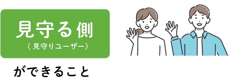 見守る側(見守りユーザー）ができること