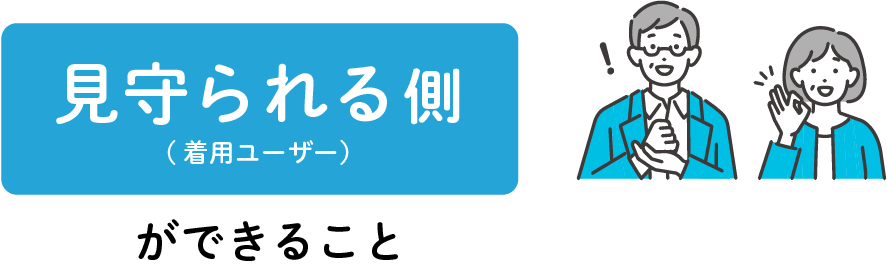 見守られる側(着用ユーザー）ができること