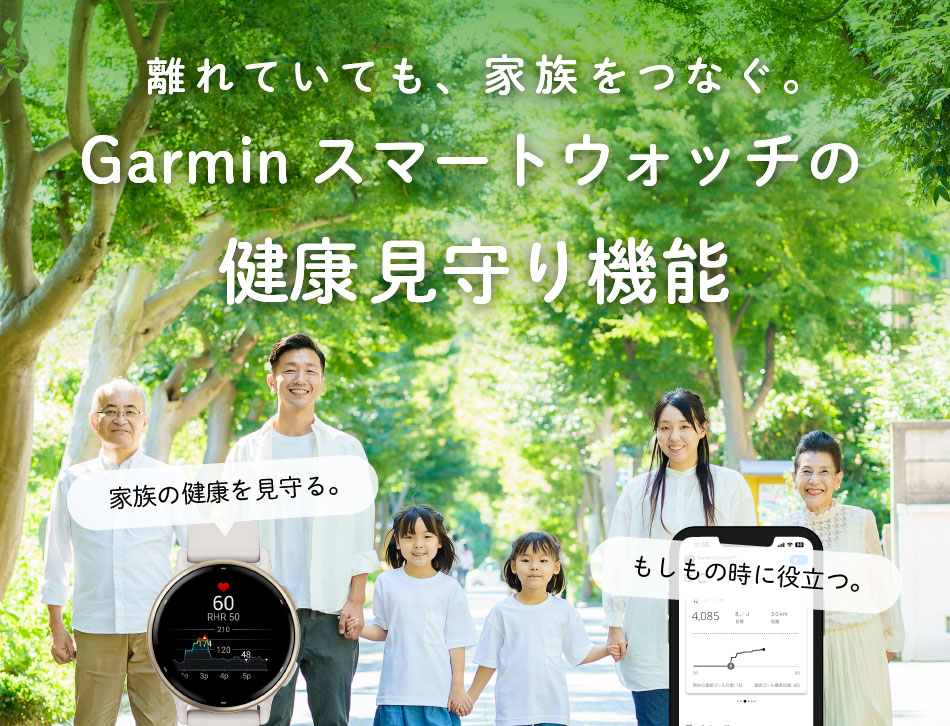 離れていても、家族をつなぐ。Garminスマートウォッチの健康見守り機能