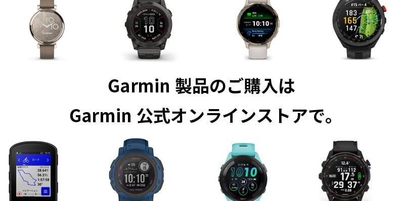 Garmin公式オンラインストアで購入する 6つのメリット