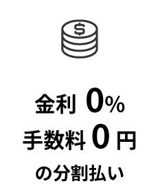 金利0%手数料 0円の分割払い