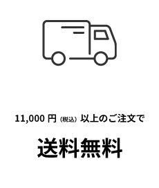 11,000円（税込）以上のご注文で送料無料