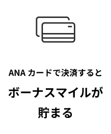 ANAカードで決済するとボーナスマイルが貯まる