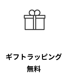 ギフトラッピング無料