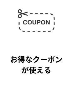 お得なクーポンが使える