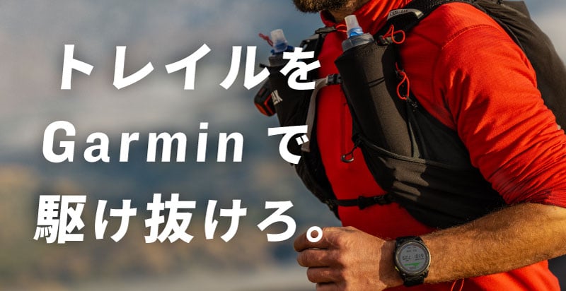 トレイルをGarminで駆け抜けろ。